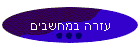עזרה במחשבים