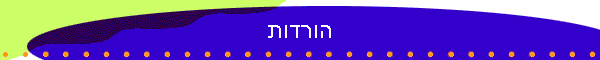 הורדות