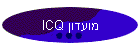 ICQ מועדון