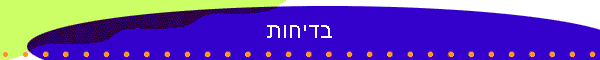 בדיחות