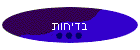 בדיחות