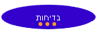 בדיחות