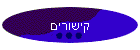 קישורים