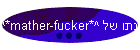 ^*mather-fucker*^ פינתו של