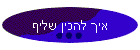 איך להכין שליף
