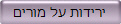 ירידות על מורים