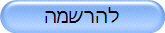 להרשמה