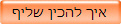 איך להכין שליף