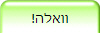 !וואלה