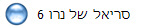 סריאל של נרו 6